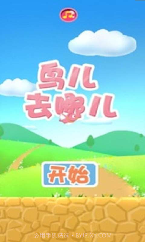 鸟儿去哪儿截图1