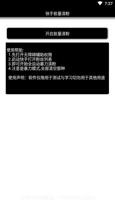 快手批量清粉截图3 快手批量清粉截图3