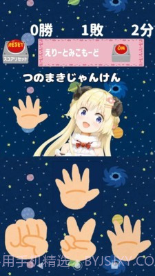 少女猜拳截图2 少女猜拳截图2