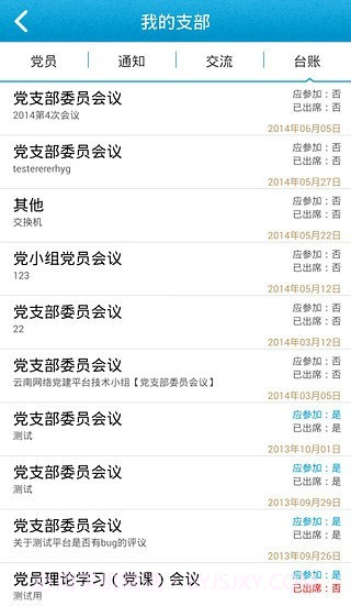 党务通截图3 党务通截图3