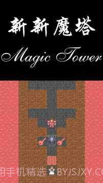 新新魔塔勇者之证截图1