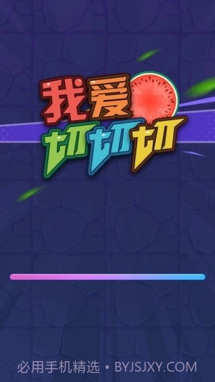 我爱切切切截图3 我爱切切切截图3