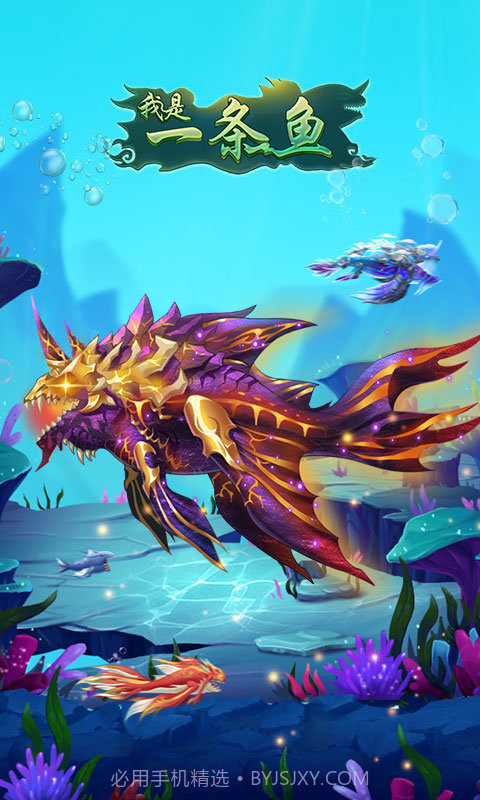 我是一条鱼截图2 我是一条鱼截图2