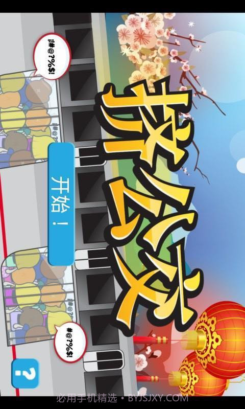 挤公交截图1 挤公交截图1