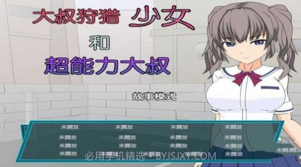 少女狩猎大叔中文版截图2