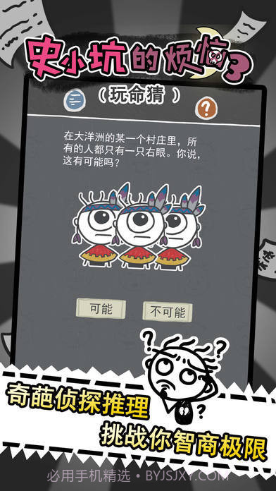 史小坑的烦恼3玩命猜截图1 史小坑的烦恼3玩命猜截图1