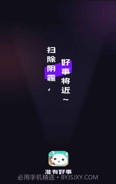 准有好事截图2 准有好事截图2