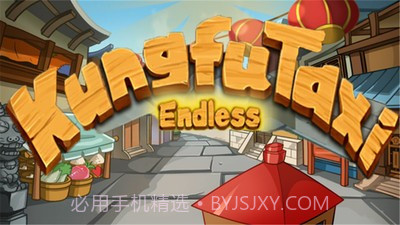 功夫轿子之无尽版免费截图1