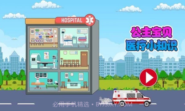 公主宝贝医疗小知识截图5 公主宝贝医疗小知识截图5