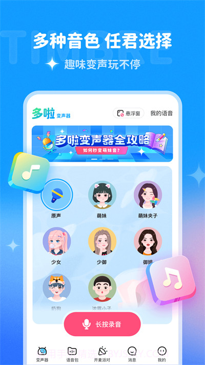 多啦变声器截图1