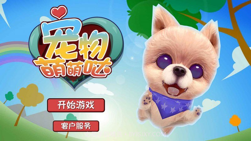 宠物萌萌哒手机版截图1 宠物萌萌哒手机版截图1