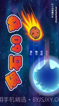 陨石60秒!截图4 陨石60秒!截图4