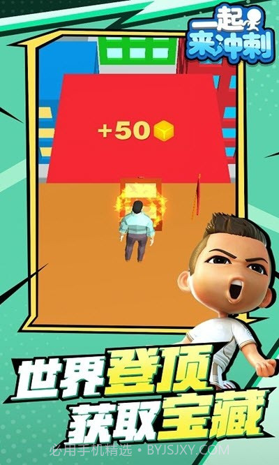 一起来冲刺截图3