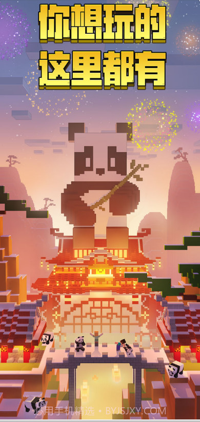 我的世界熊猫版截图1