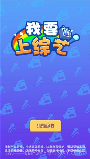 我要上综艺截图3 我要上综艺截图3