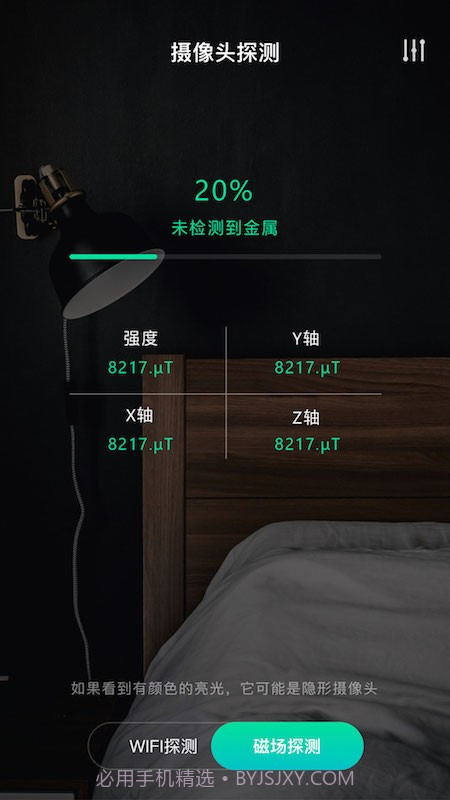 天眼摄像头探测器截图1