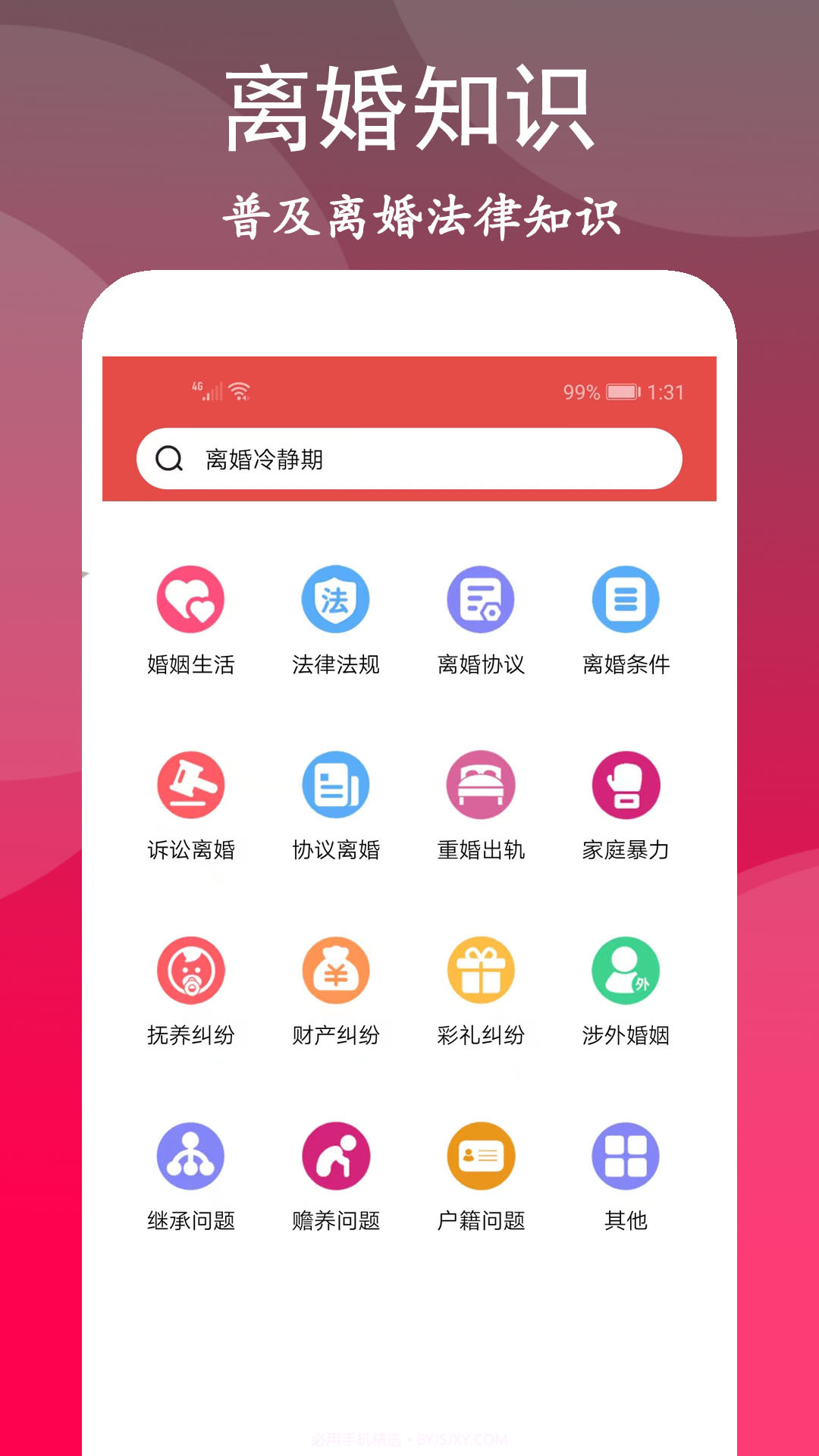 离婚咨询室截图2