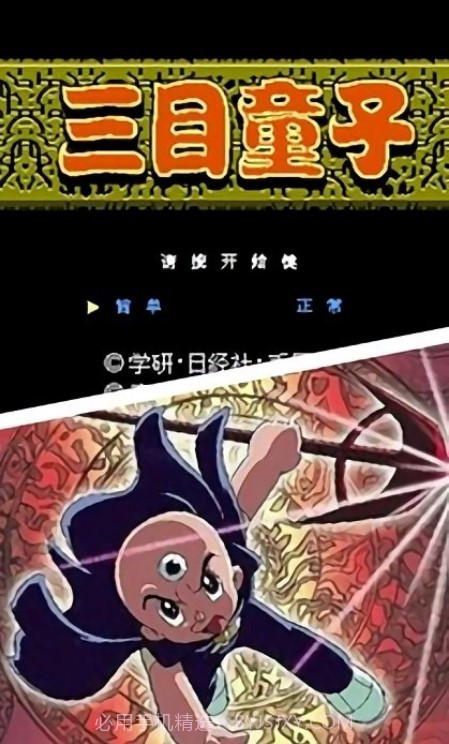 三目童子免广告版截图1