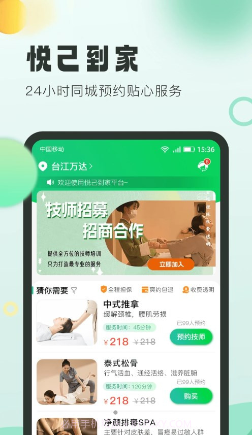 悦己到家截图1 悦己到家截图1