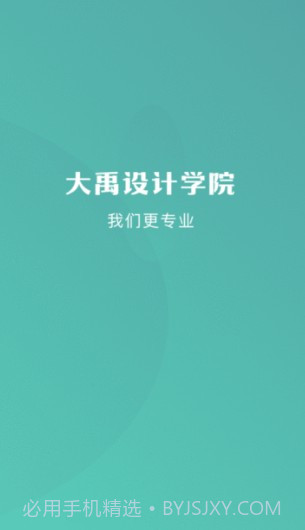 大禹设计学院截图1 大禹设计学院截图1