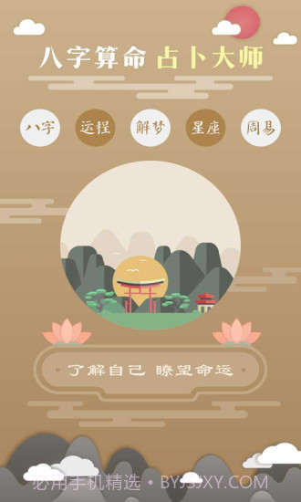 免费算命软件手机版截图4