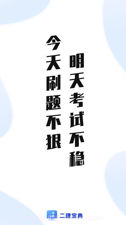二建宝典截图1 二建宝典截图1
