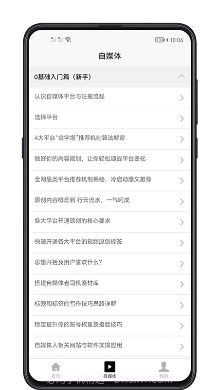自媒体宝典截图3 自媒体宝典截图3