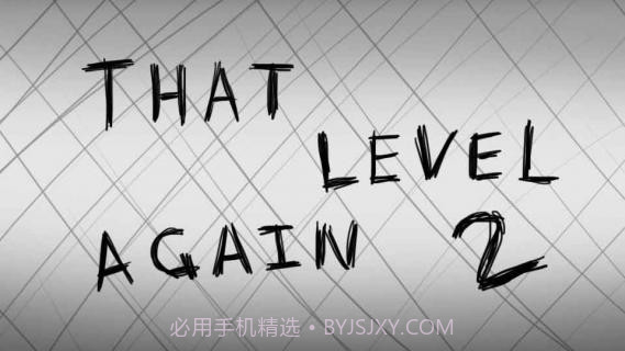 又是这关2截图1