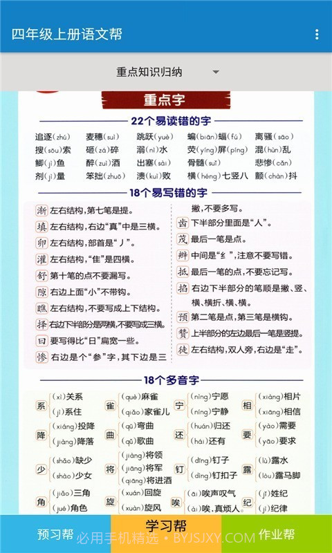 四年级上册语文帮截图3 四年级上册语文帮截图3