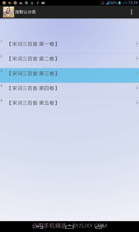 宋词三百首全集截图4 宋词三百首全集截图4