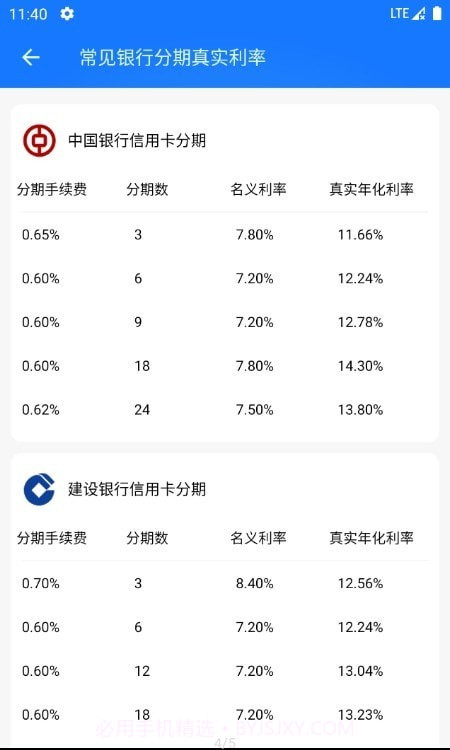 真实利率计算器截图2