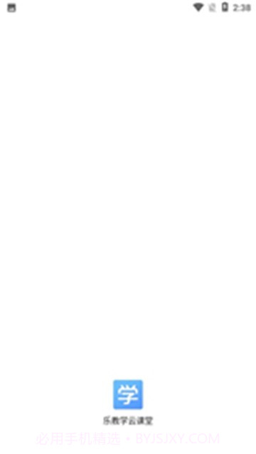 乐教学云课堂截图3