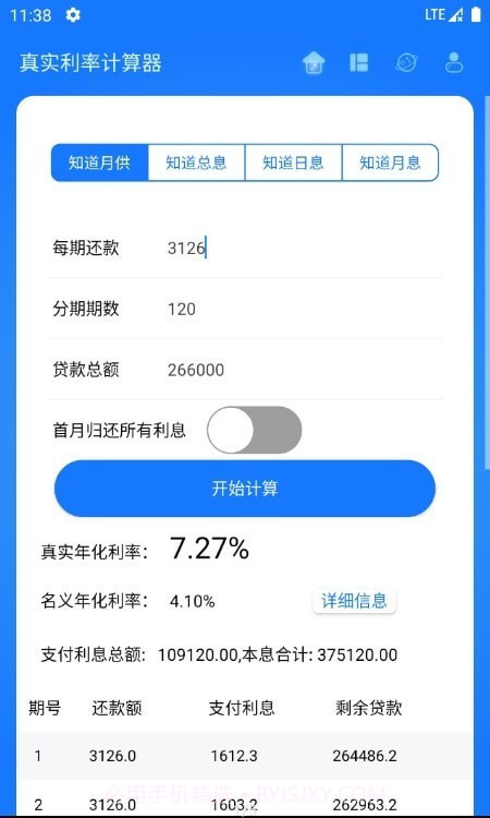 真实利率计算器截图4