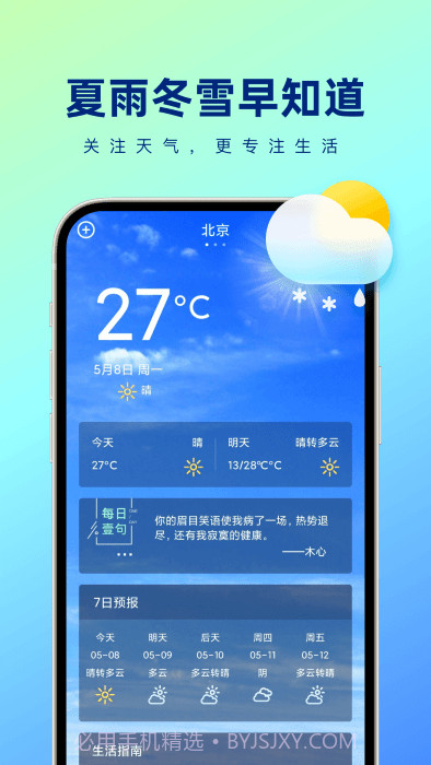 夏雨冬雪早知道天气截图3