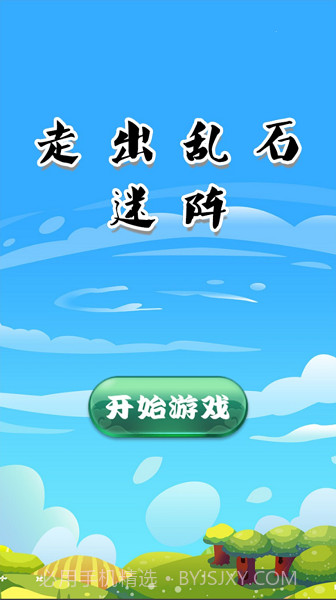 走出乱石迷阵截图1 走出乱石迷阵截图1