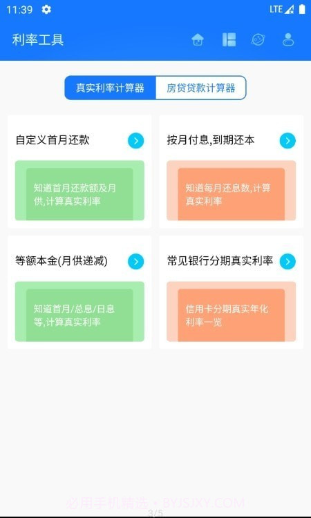 真实利率计算器截图3