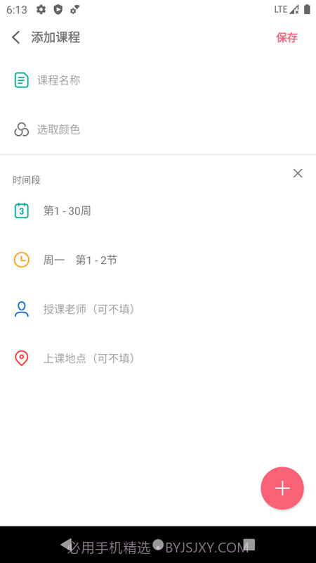 易用课程表截图4 易用课程表截图4