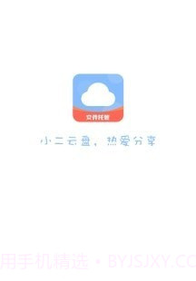 小二云盘截图1 小二云盘截图1