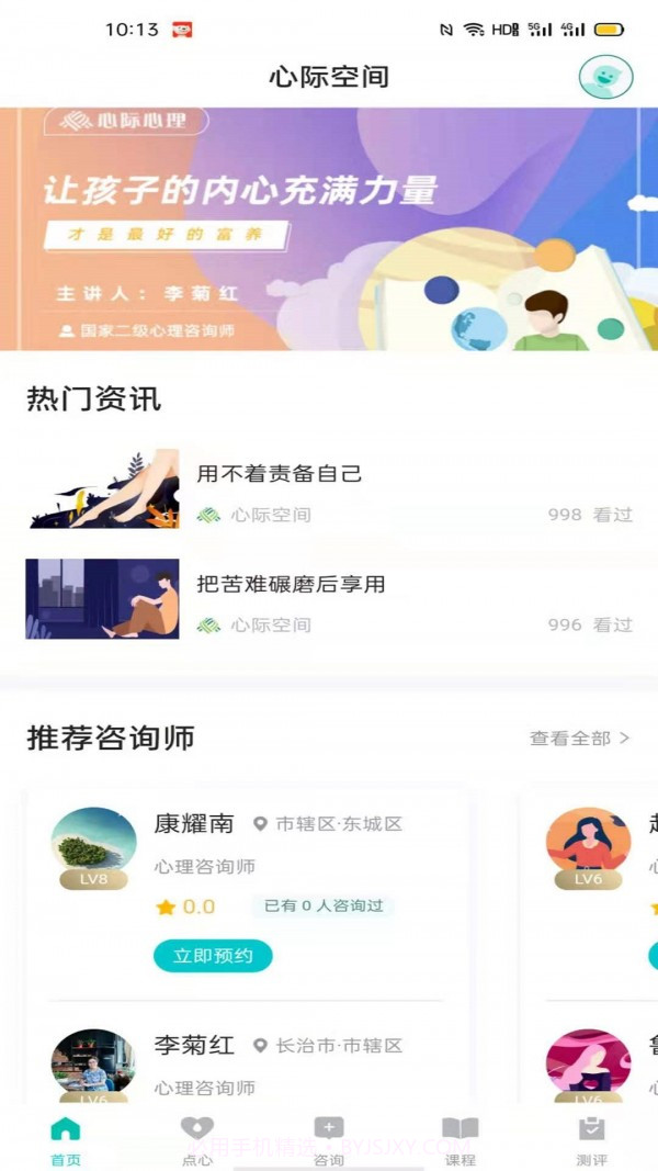 心际心理截图3