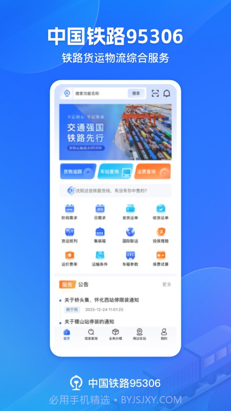 铁路95306免费正版截图1