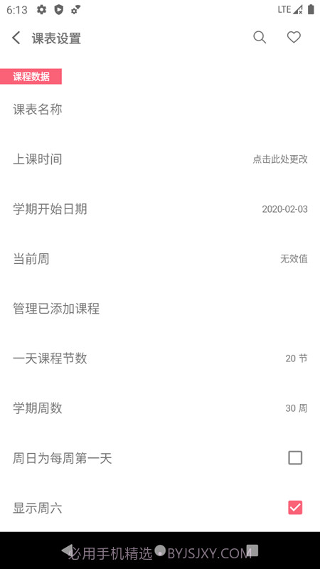 易用课程表截图1 易用课程表截图1