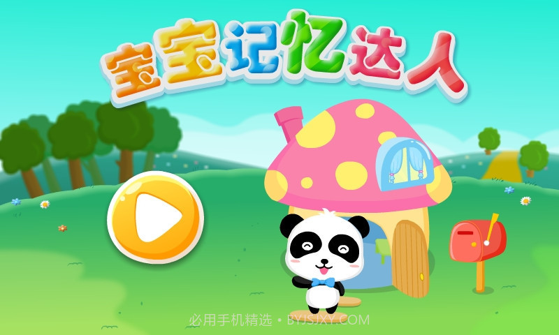 宝宝爱记忆截图5 宝宝爱记忆截图5