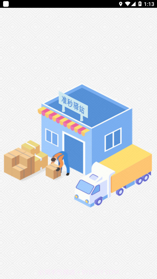 准秒驿站app截图3 准秒驿站app截图3