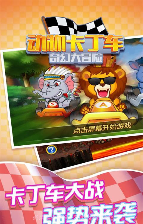 动物卡丁车奇幻大冒险最新版截图3 动物卡丁车奇幻大冒险最新版截图3