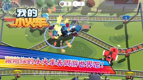 我的小火车 1.00.03 截图2 我的小火车 1.00.03 截图2