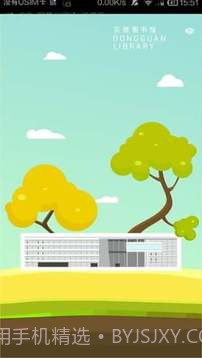 东莞图书馆截图1