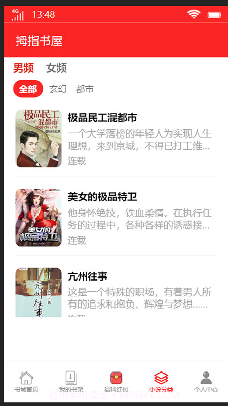 拇指书屋截图3 拇指书屋截图3