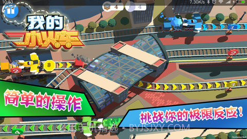 我的小火车 1.00.03 截图1 我的小火车 1.00.03 截图1