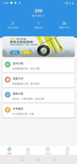 德育龙跳绳截图1