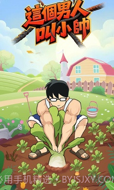 这个男人叫小帅免广告版截图1